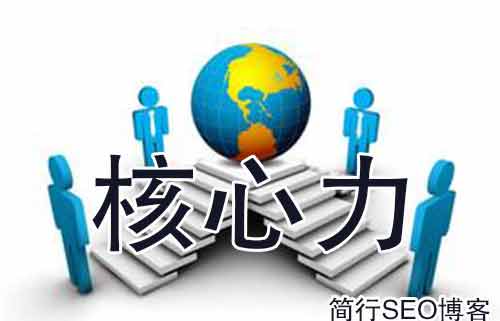 簡(jiǎn)行SEO破解SEO的三個(gè)的核心力本質(zhì)，你真的懂SEO嗎？